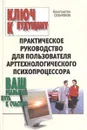 Ключ к будущему. Практическое руководство для пользователя арттехнологического психопроцессора - Константин Сельченок