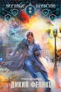 Дикий Феникс - Руслан Мельников