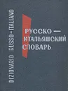 Карманный русско-итальянский словарь - Ю. А. Добровольская, М. А. Мизиано