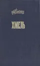 Хмель: Сказания о людях тайги - Алексей Черкасов