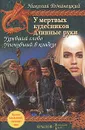 У мертвых кудесников длинные руки. Книга 1. Узревший слово. Книга 2. Утонувший в кладезе - Николай Романецкий