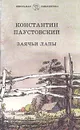 Заячьи лапы - Константин Паустовский