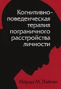 Когнитивно-поведенческая терапия пограничного расстройства личности - Лайнен Марша М.