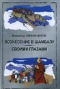 Вознесение в Шамбалу. Своими глазами - Овчинников Всеволод Владимирович