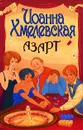Азарт - Иоанна Хмелевская
