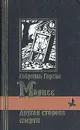 Другая сторона смерти - Габриэль Гарсиа Маркес