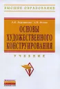 Основы художественного конструирования - Л. И. Коротеева, А. П. Яскин