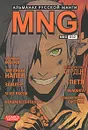 MNG. Альманах русской манги. Выпуск 2 - 