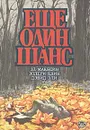 Еще один шанс - Эд Макбейн, Эллери Квин, Дэвид Эли