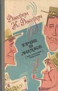 Трое в лодке (не считая собаки). Как мы писали роман. Рассказы. Пирушка с привидениями - Джером К. Джером