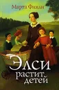 Элси растит детей - Марта Финли