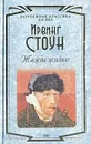 Жажда жизни. Повесть о Винсете Ван Гоге - Ирвинг Стоун