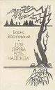 Для дерева есть надежда - Борис Василевский