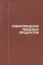 Товароведение пищевых продуктов - Вениамин Тылкин,Иван Кононенко,Ангелина Дмитриева