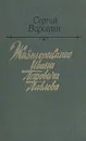 Жизнеописание Ивана Петровича Павлова - Сергей Воронин