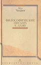 Философические письма к даме - Чаадаев Петр Яковлевич