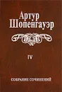 Артур Шопенгауэр. Собрание сочинений в 6 томах. Том 4. Parerga и Paralipomena. В 2 томах. Том 1. Parerga - Артур Шопенгауэр