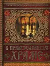 В православном храме - Е. Щеглова, О. Глаголева