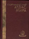 Географический атлас мира - Юрченко В. И.