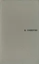 В. Каверин. Избранное - В. Каверин
