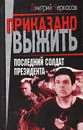 Последний солдат президента - Дмитрий Черкасов