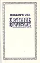 Сказание о карелах - Яакко Ругоев