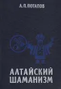 Алтайский шаманизм - Потапов Леонид Павлович