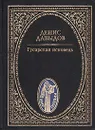 Гусарская исповедь - Денис Давыдов