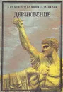Дерзновение - Д. Валовой, М. Валовая, Г. Лапшина