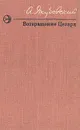 Возвращение Цезаря - А. Якубовский