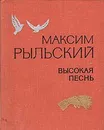 Высокая песнь - Максим Рыльский