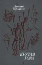 Крутая гора - Верещагин Николай Александрович