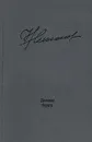 Дальние берега - Николай Никонов