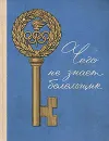 Чего не знает болельщик - Васильева Елена Георгиевна, Попов Герман Алексеевич