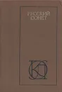 Русский сонет: XVIII - начало XX века - Совалина В. С., Великанова Л. О.