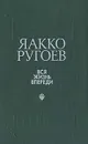 Вся жизнь впереди - Яакко Ругоев