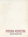 Русское искусство. Исторический очерк - Зотов Алексей Иванович, Сопоцинский Олег Игоревич