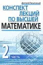 Конспект лекций по высшей математике. В 2 частях. Часть 2 - Дмитрий Письменный