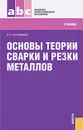 Основы теории сварки и резки металлов - В. В. Овчинников