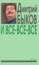 И все-все-все. Выпуск 3 - Дмитрий Быков