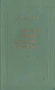 Движение истории - движение литературы - В. Новиков
