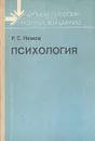 Психология - Р. С. Немов