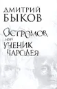 Остромов, или Ученик чародея - Дмитрий Быков
