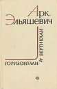 Горизонтали и вертикали. Современная проза от семидесятых к восьмидесятым - Арк. Эльяшевич
