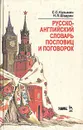 Русско-английский словарь пословиц и поговорок - Шадрин Наум Львович, Кузьмин Сергей Сергеевич