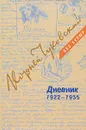Корней Чуковский. Дневник. В 3 томах. Том 2. 1922-1935 - Корней Чуковский