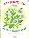 Мир вокруг нас. Лесные и полевые цветы. Дидактический материал - Д. Куликовский