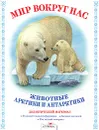 Мир вокруг нас. Животные Арктики и Антарктики. Дидактический материал - Татьяна Куликовская