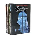 Похождения Рокамболя (комплект из 4 книг) - Понсон дю Террайль