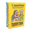 Мир на ладони (комплект из 2 книг) - И. Данилов-Ивушкин